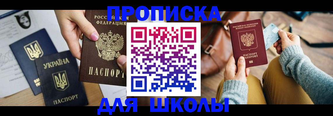 временная регистрация для школы в ХМАО